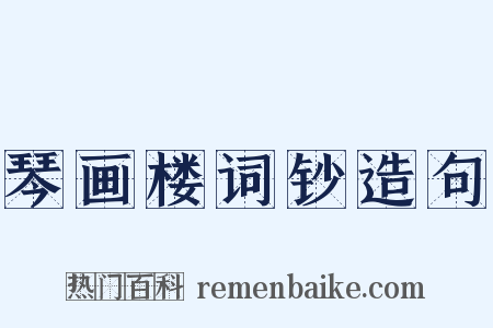 琴画楼词钞造句是什么意思的图片